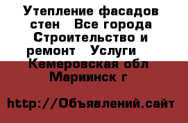 Утепление фасадов стен - Все города Строительство и ремонт » Услуги   . Кемеровская обл.,Мариинск г.